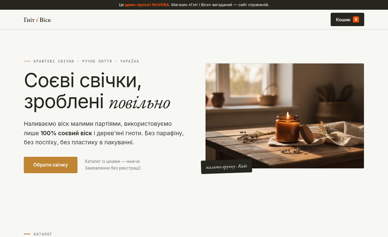 Скріншот демо-магазину «Гніт і Віск»: шапка сайту, заголовок і фото свічки