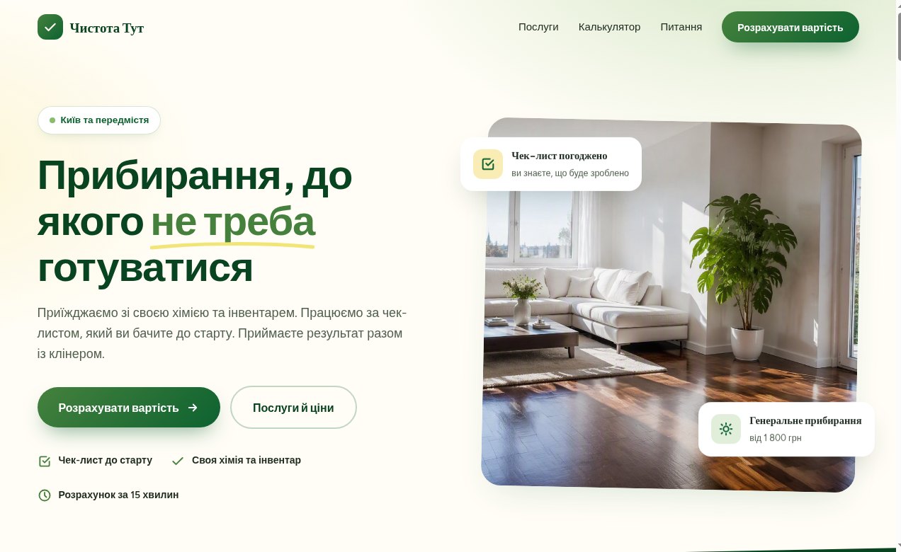 Скріншот демо-сайту «Чистота Тут»: шапка сайту, заголовок і кнопка розрахунку вартості